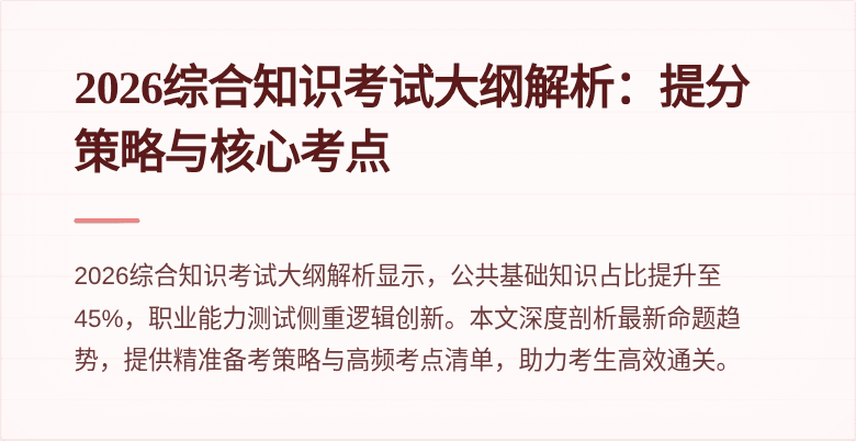 2026综合知识考试大纲解析:提分策略与核心考点