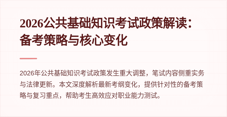 2026公共基础知识考试政策解读：备考策略与核心变化