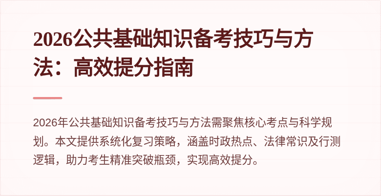 2026公共基础知识备考技巧与方法:高效提分指南