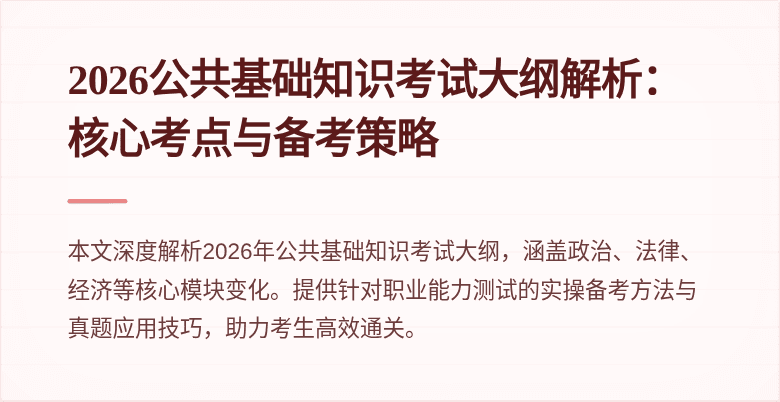 2026公共基础知识考试大纲解析:核心考点与备考策略