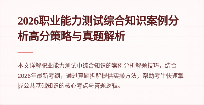 2026职业能力测试综合知识案例分析高分策略与真题解析