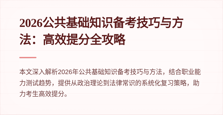 2026公共基础知识备考技巧与方法:高效提分全攻略