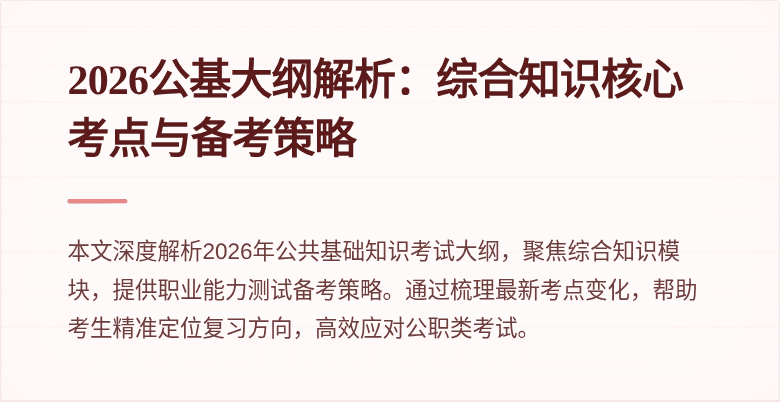 2026公基大纲解析:综合知识核心考点与备考策略