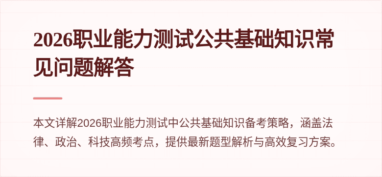 2026职业能力测试公共基础知识常见问题解答