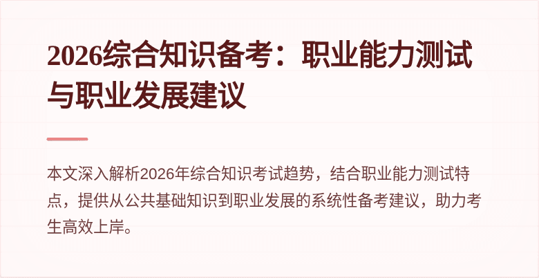 2026综合知识备考：职业能力测试与职业发展建议