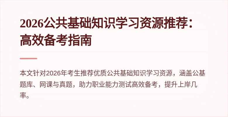 2026公共基础知识学习资源推荐:高效备考指南