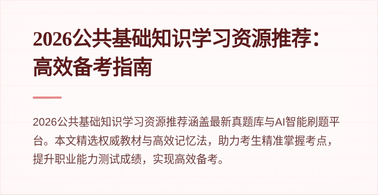 2026公共基础知识学习资源推荐:高效备考指南