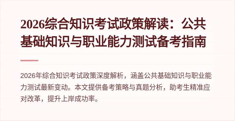 2026综合知识考试政策解读:公共基础知识与职业能力测试备考指南