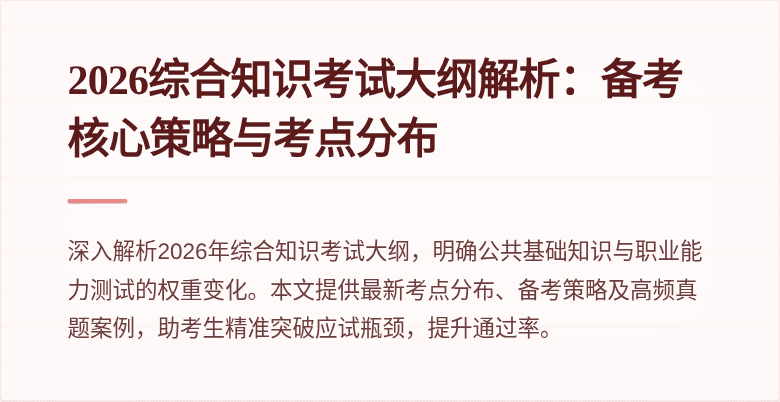 2026综合知识考试大纲解析：备考核心策略与考点分布