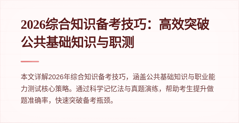 2026综合知识备考技巧:高效突破公共基础知识与职测