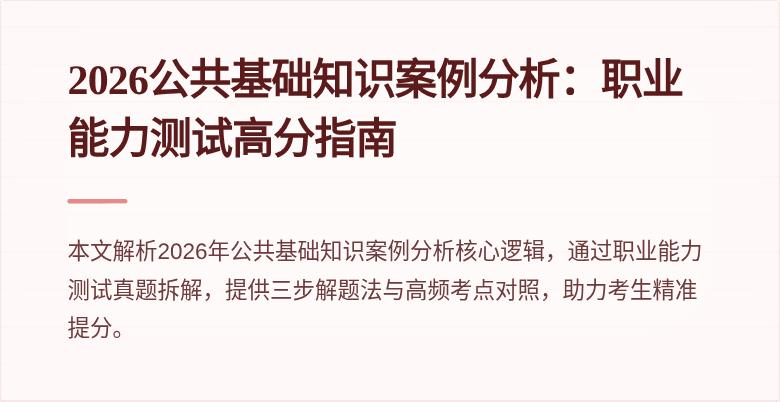 2026公共基础知识案例分析：职业能力测试高分指南