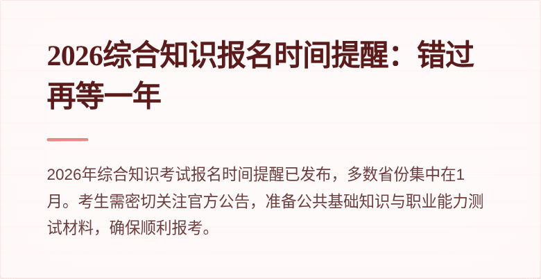 2026综合知识报名时间提醒:错过再等一年