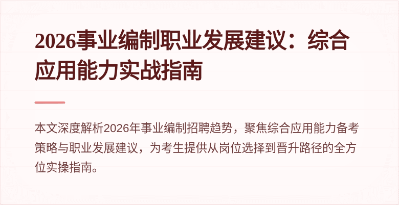 2026事业编制职业发展建议：综合应用能力实战指南