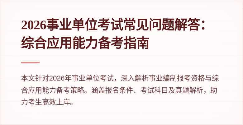 2026事业单位考试常见问题解答：综合应用能力备考指南