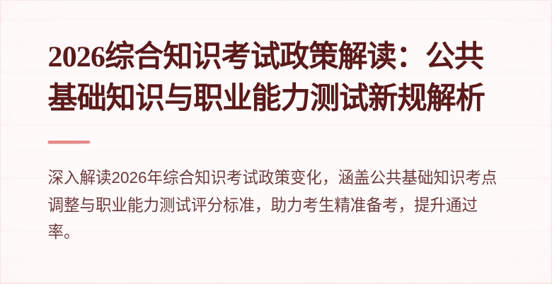 2026综合知识考试政策解读:公共基础知识与职业能力测试新规解析