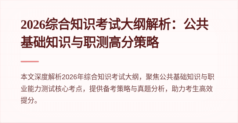 2026综合知识考试大纲解析：公共基础知识与职测高分策略