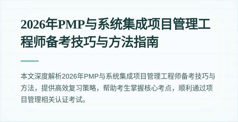 2026年PMP与系统集成项目管理工程师备考技巧与方法指南