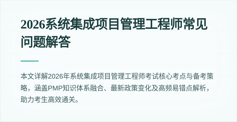 2026系统集成项目管理工程师常见问题解答