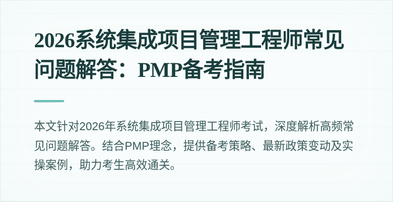 2026系统集成项目管理工程师常见问题解答:PMP备考指南