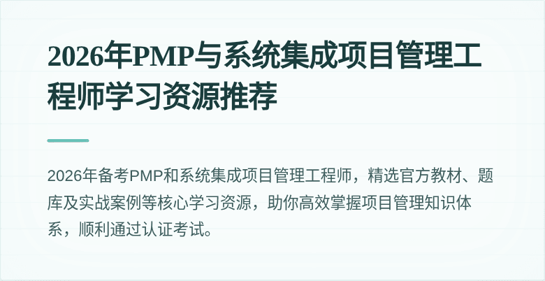 2026年PMP与系统集成项目管理工程师学习资源推荐