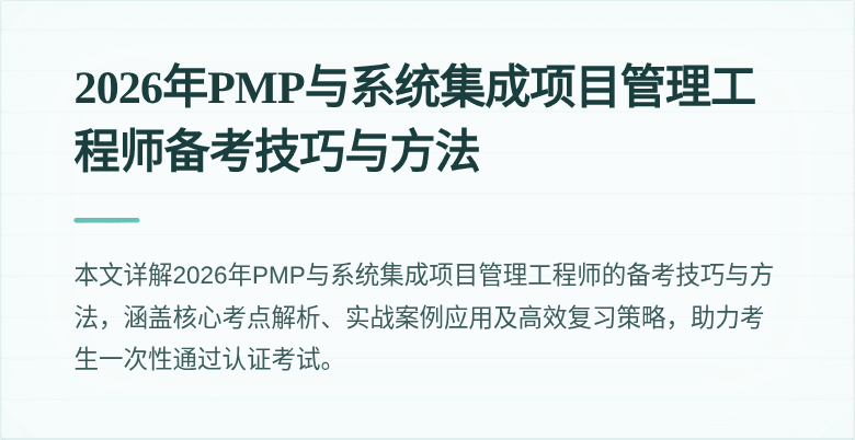 2026年PMP与系统集成项目管理工程师备考技巧与方法