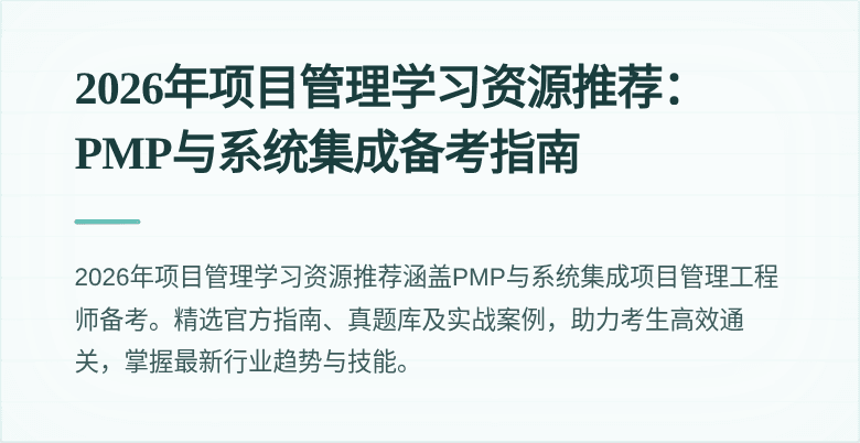 2026年项目管理学习资源推荐：PMP与系统集成备考指南