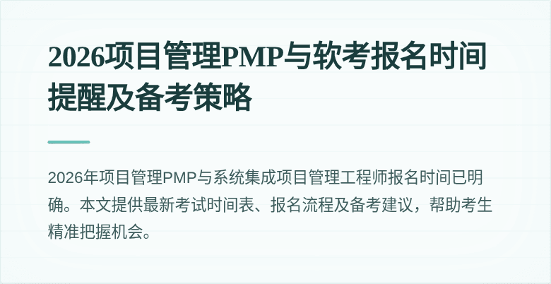 2026项目管理PMP与软考报名时间提醒及备考策略