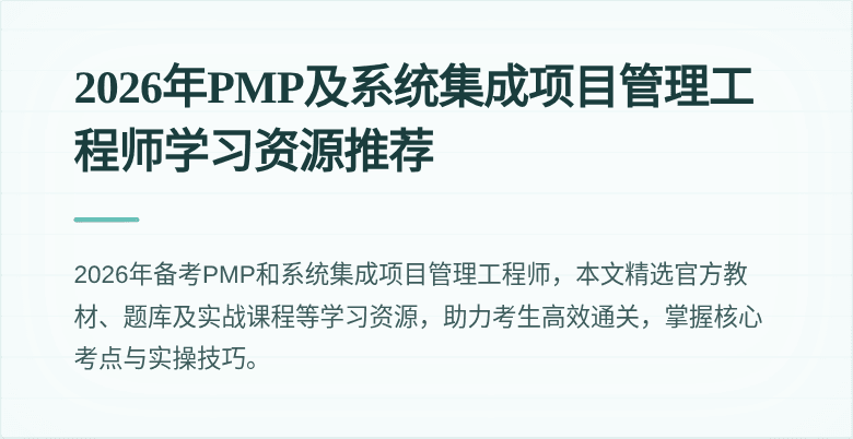 2026年PMP及系统集成项目管理工程师学习资源推荐