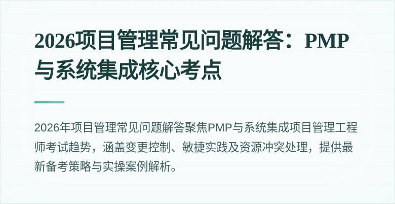 2026项目管理常见问题解答：PMP与系统集成核心考点