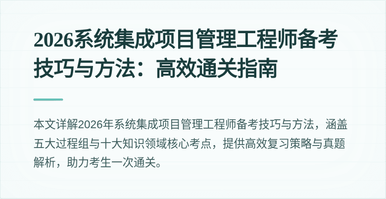 2026系统集成项目管理工程师备考技巧与方法：高效通关指南