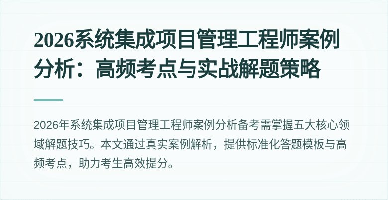2026系统集成项目管理工程师案例分析:高频考点与实战解题策略