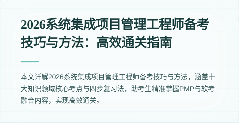2026系统集成项目管理工程师备考技巧与方法:高效通关指南