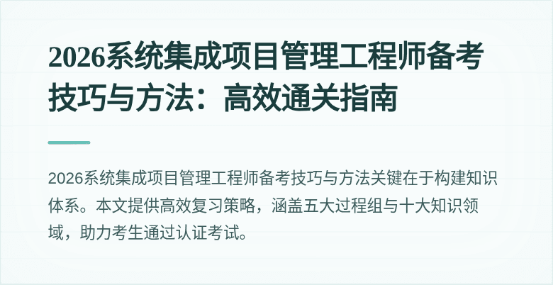 2026系统集成项目管理工程师备考技巧与方法:高效通关指南