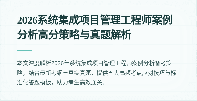 2026系统集成项目管理工程师案例分析高分策略与真题解析