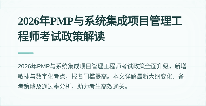 2026年PMP与系统集成项目管理工程师考试政策解读
