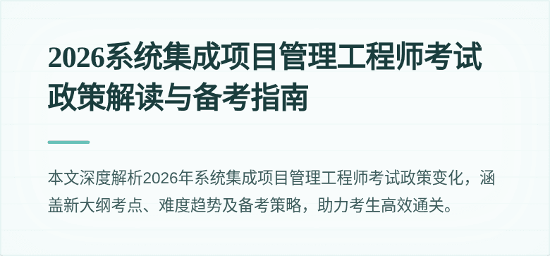 2026系统集成项目管理工程师考试政策解读与备考指南