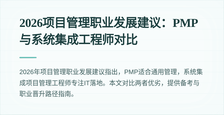 2026项目管理职业发展建议：PMP与系统集成工程师对比
