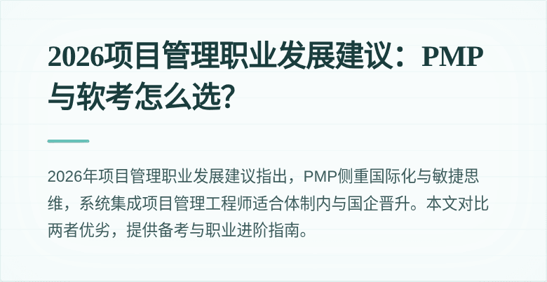 2026项目管理职业发展建议：PMP与软考怎么选？