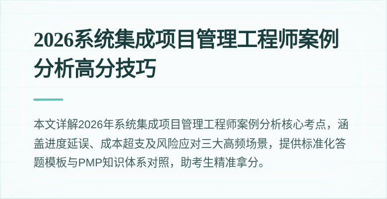 2026系统集成项目管理工程师案例分析高分技巧