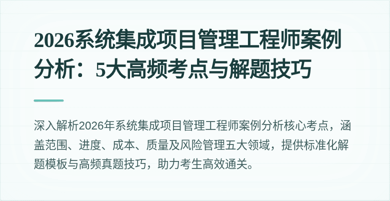2026系统集成项目管理工程师案例分析：5大高频考点与解题技巧