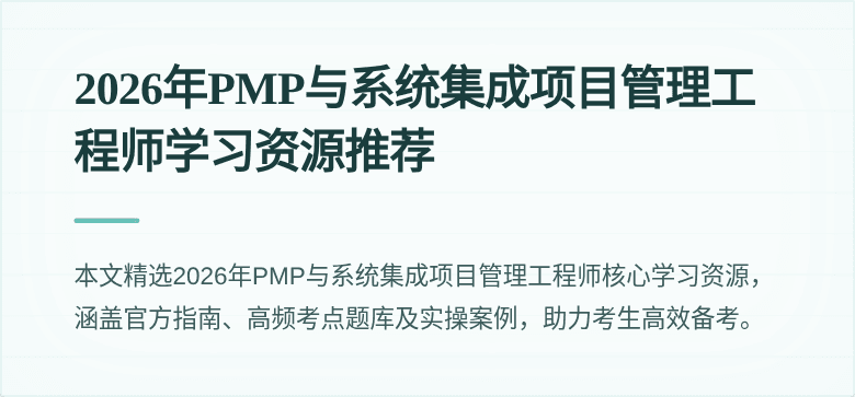 2026年PMP与系统集成项目管理工程师学习资源推荐