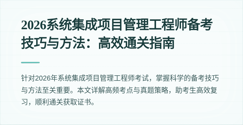 2026系统集成项目管理工程师备考技巧与方法：高效通关指南