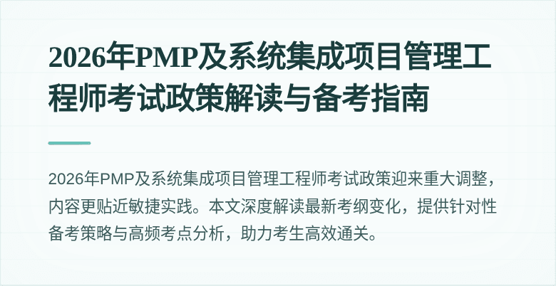 2026年PMP及系统集成项目管理工程师考试政策解读与备考指南