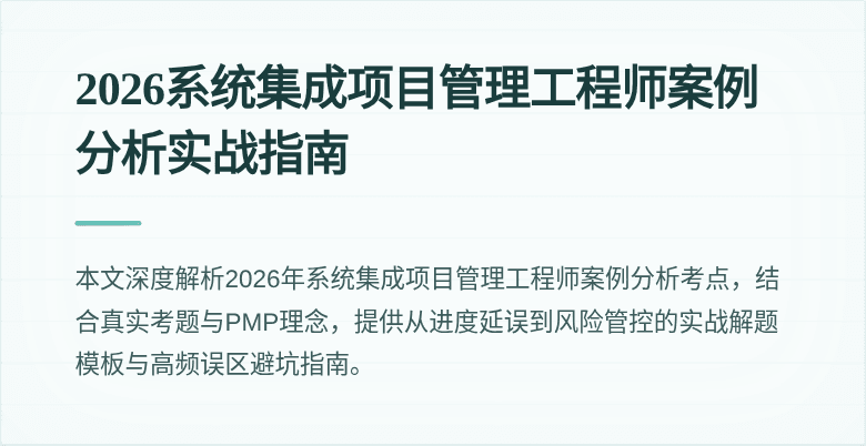 2026系统集成项目管理工程师案例分析实战指南
