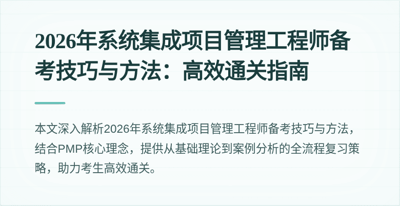 2026年系统集成项目管理工程师备考技巧与方法：高效通关指南