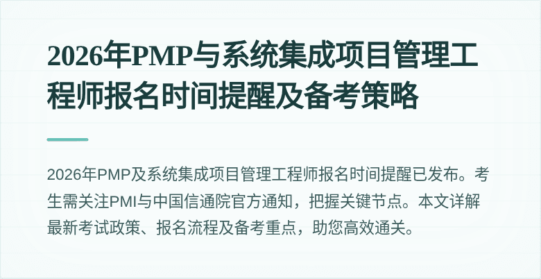 2026年PMP与系统集成项目管理工程师报名时间提醒及备考策略