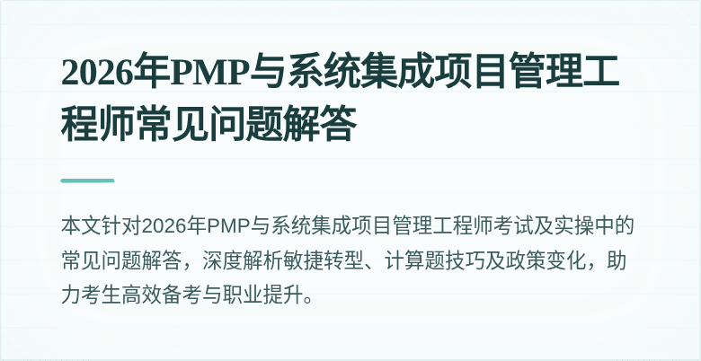 2026年PMP与系统集成项目管理工程师常见问题解答