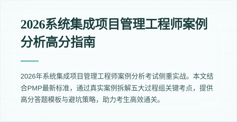 2026系统集成项目管理工程师案例分析高分指南