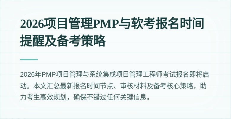 2026项目管理PMP与软考报名时间提醒及备考策略