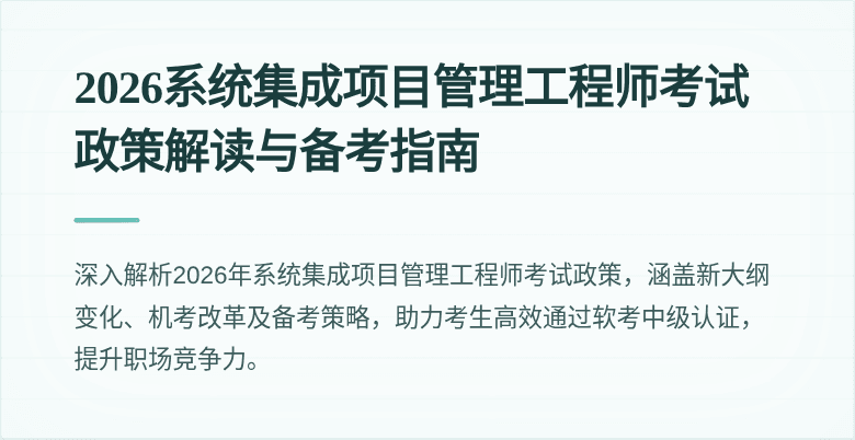 2026系统集成项目管理工程师考试政策解读与备考指南